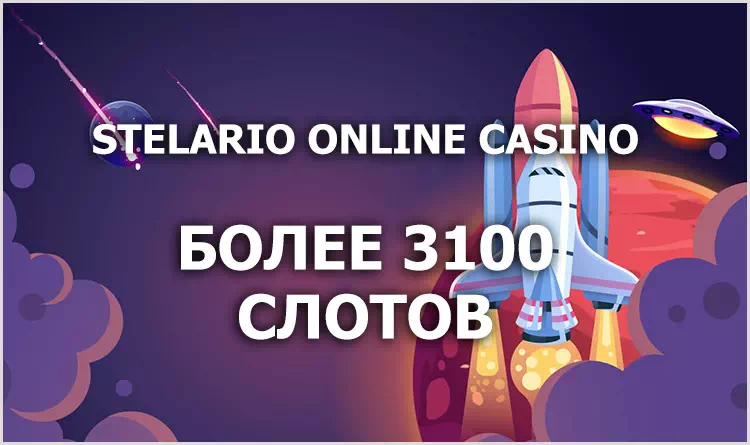 Более 3100 онлайн игр Игровые автоматы Стеларио казино