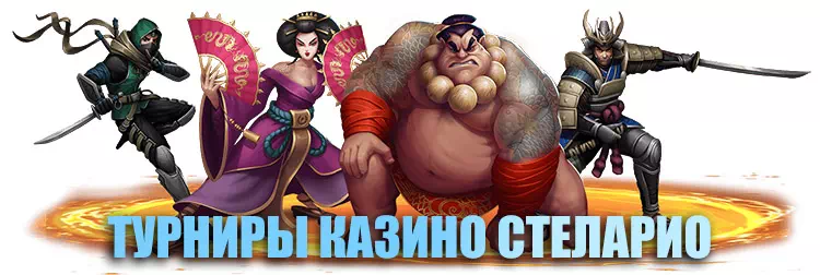 Турниры Стеларио казино Stelario Online Casino турниры для игроков