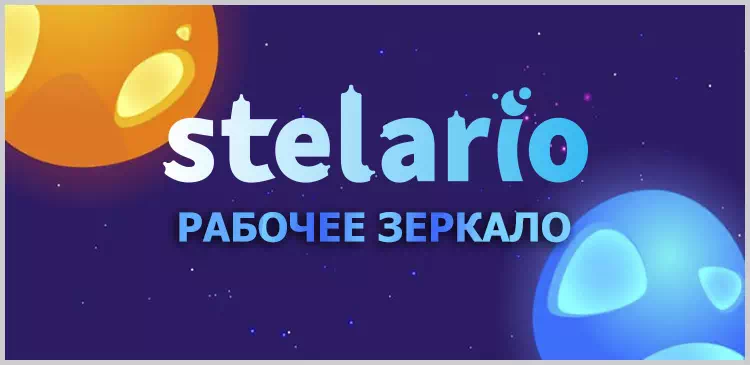 Рабочее зеркало Стеларио казино Зеркало казино Стеларио - Stelario Online Casino